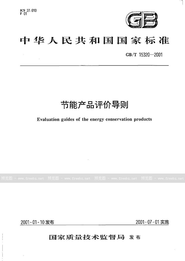 GB 15320-2001 节能产品评价导则