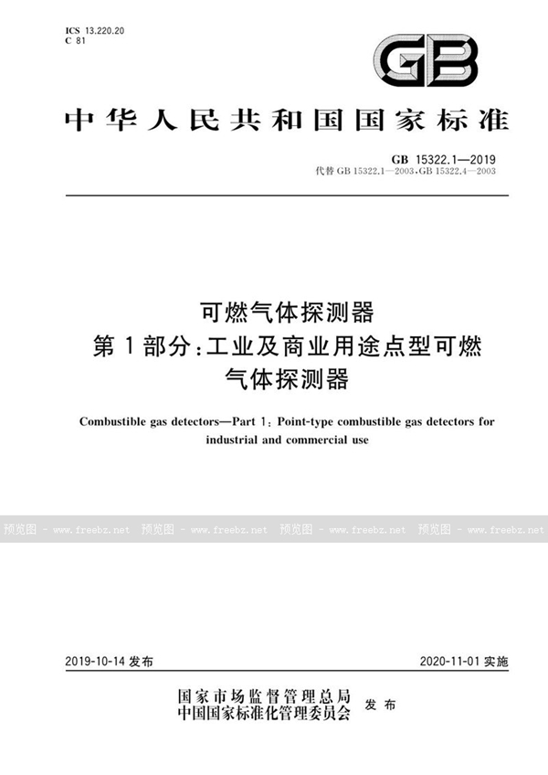 GB 15322.1-2019 可燃气体探测器 第1部分:工业及商业用途点型可燃气体探测器