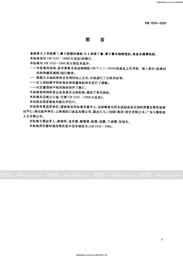 GB 1535-2003 大豆油