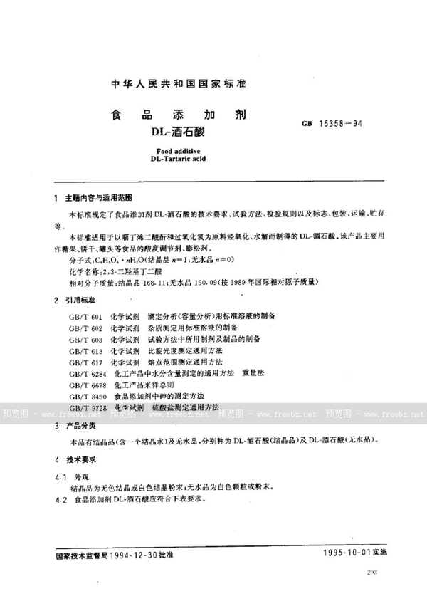 GB 15358-1994 食品添加剂 DL-酒石酸