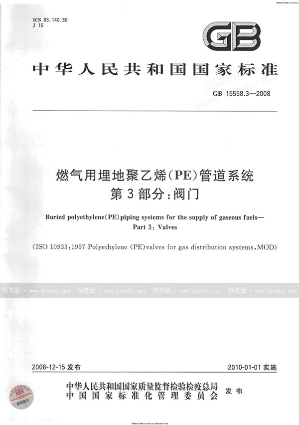 GB 15558.3-2008 燃气用埋地聚乙烯(PE)管道系统 第3部分:阀门