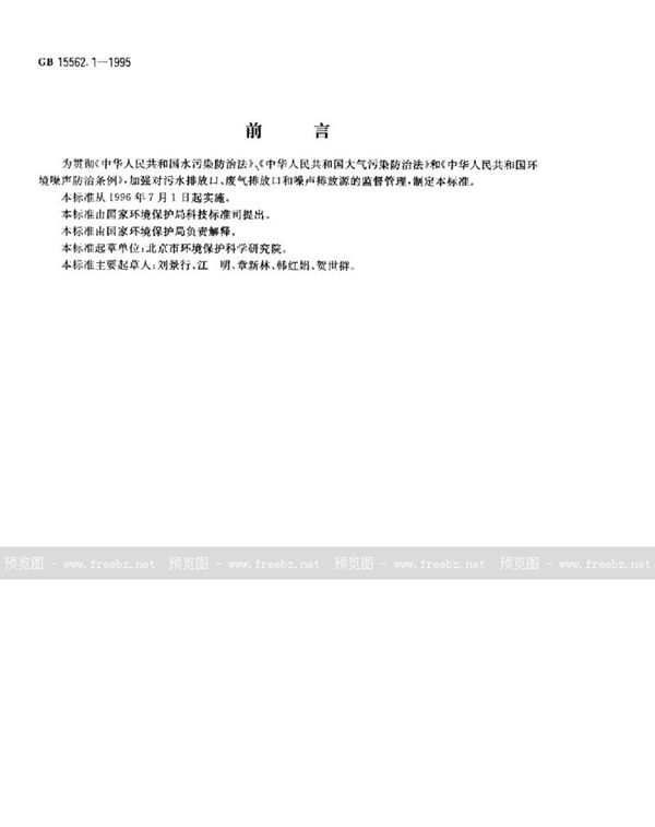 GB 15562.1-1995 环境保护图形标志 排放口(源)