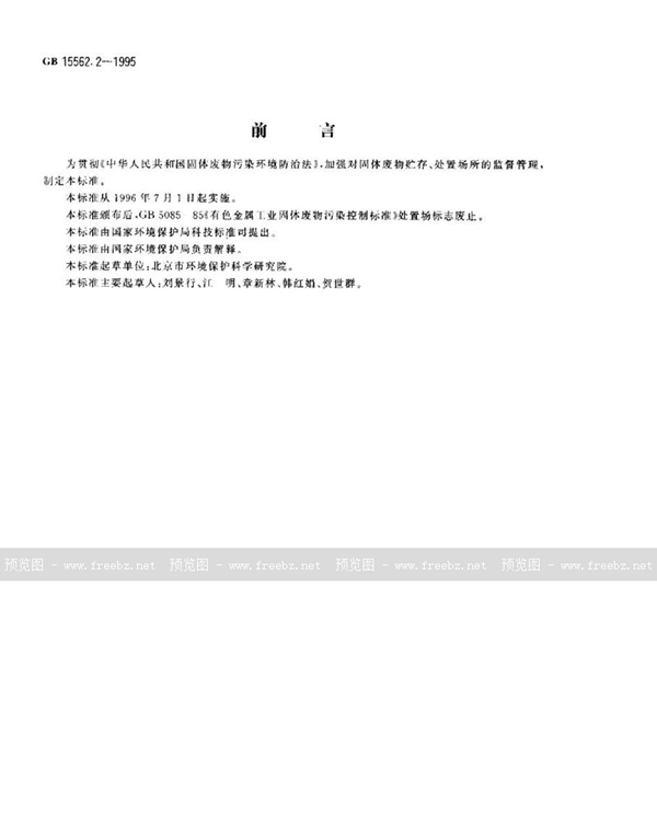 GB 15562.2-1995 环境保护图形标志 固体废物堆放(填埋)场