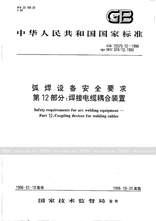 GB 15579-1995 弧焊设备安全要求 第1部分:焊接电源