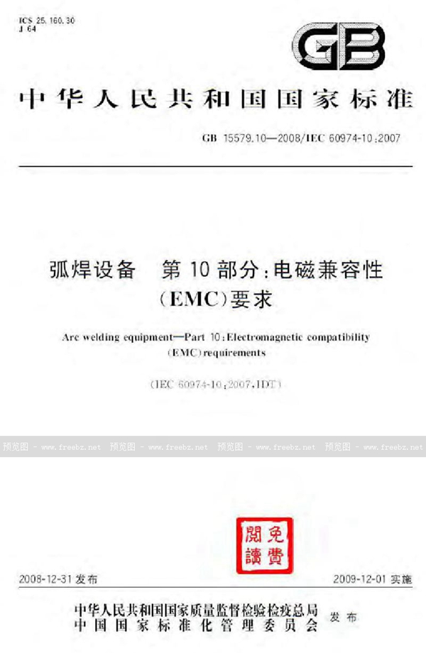 GB 15579.10-2008 弧焊设备 第10部分:电磁兼容性(EMC)要求