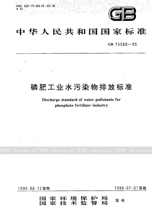 GB 15580-1995 磷肥工业水污染物排放标准