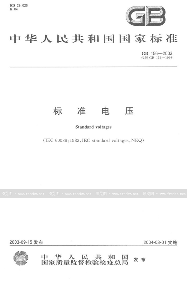 GB 156-2003 标准电压