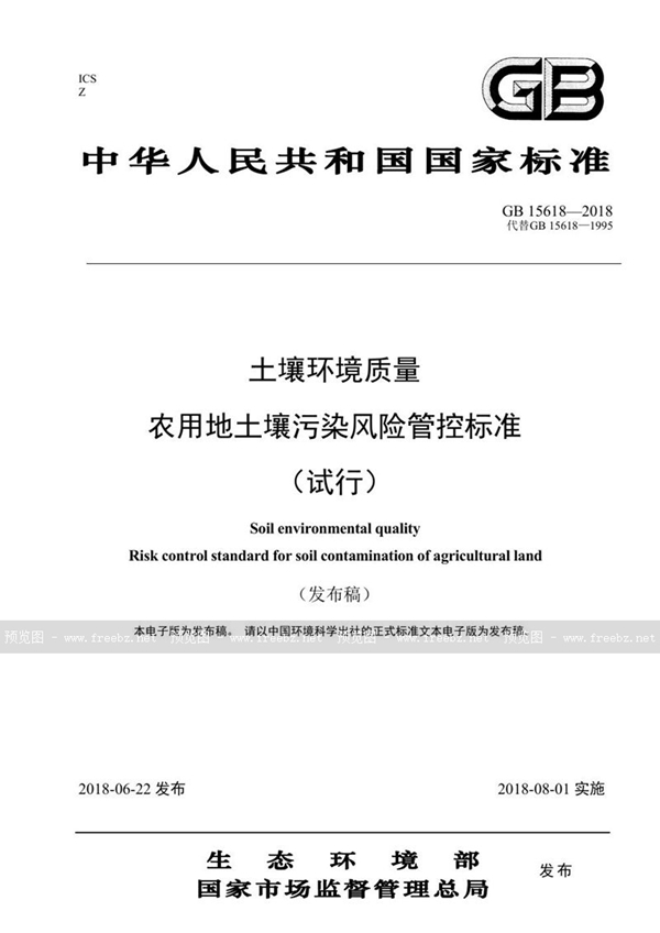 GB 15618-2018 土壤环境质量 农用地土壤污染风险管控标准(试行)