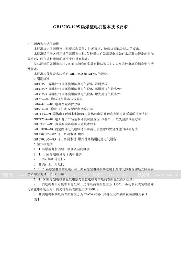GB 15703-1995 隔爆型电机基本技术要求