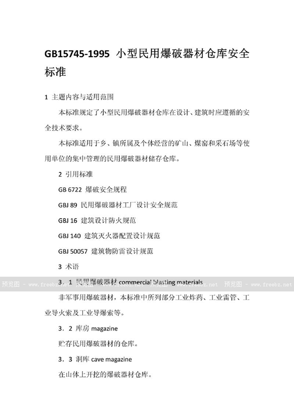 GB 15745-1995 小型民用爆破器材仓库安全标准