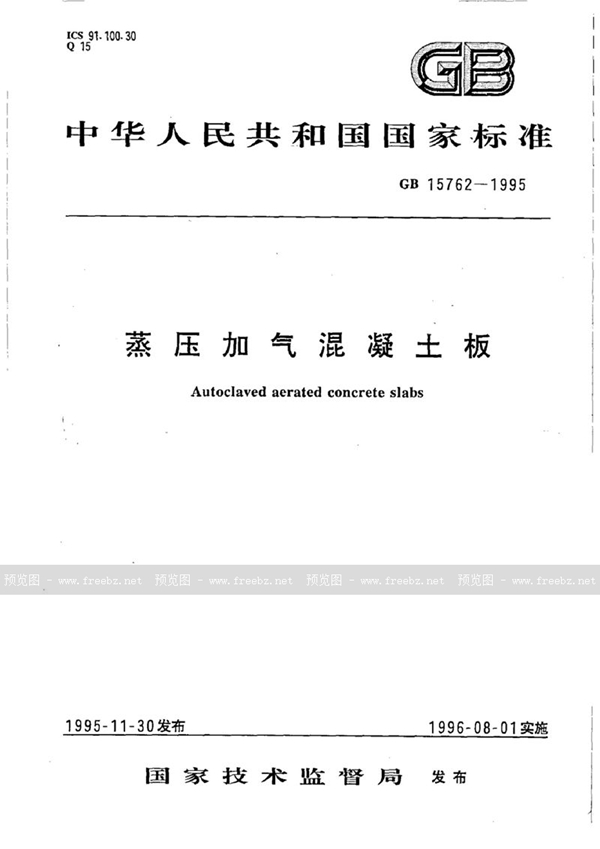 GB 15762-1995 蒸压加气混凝土板