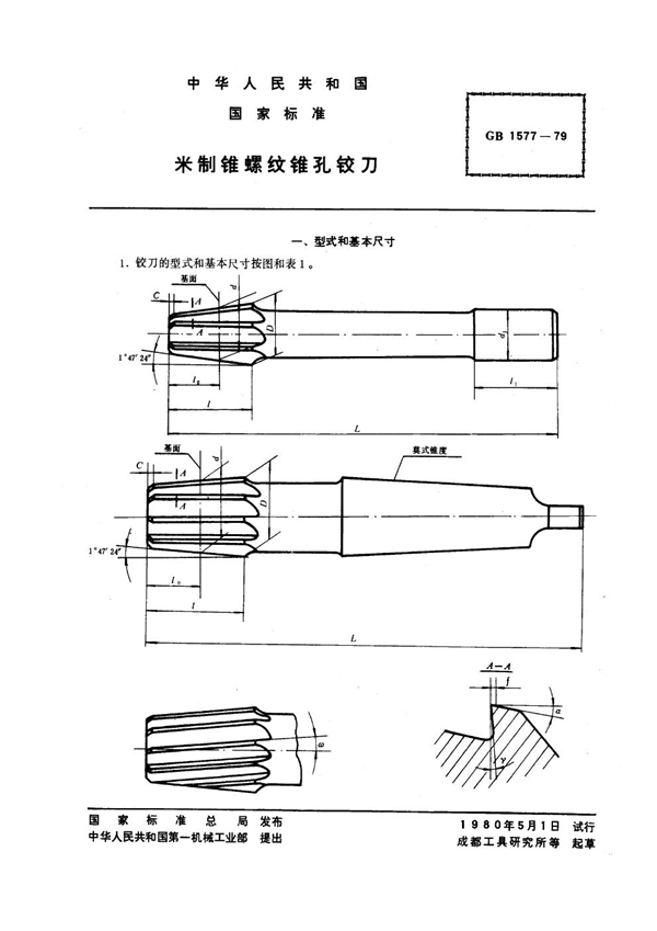 GB 1577-1979 米制锥螺纹锥孔铰刀