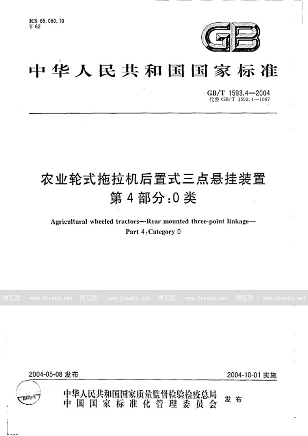 GB 1593.4-1987 农用轮式拖拉机三点悬挂装置 第四部分:0类