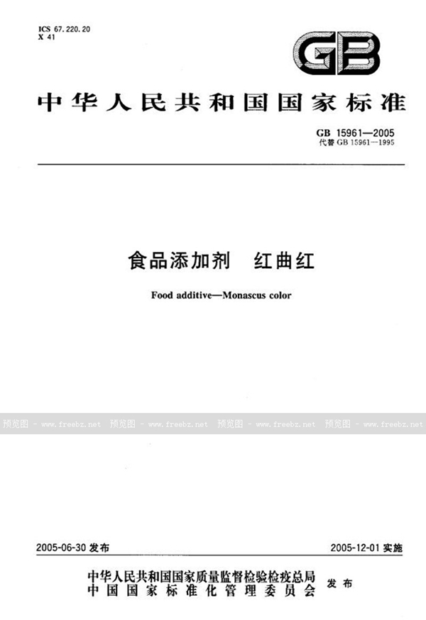 GB 15961-2005 食品添加剂 红曲红