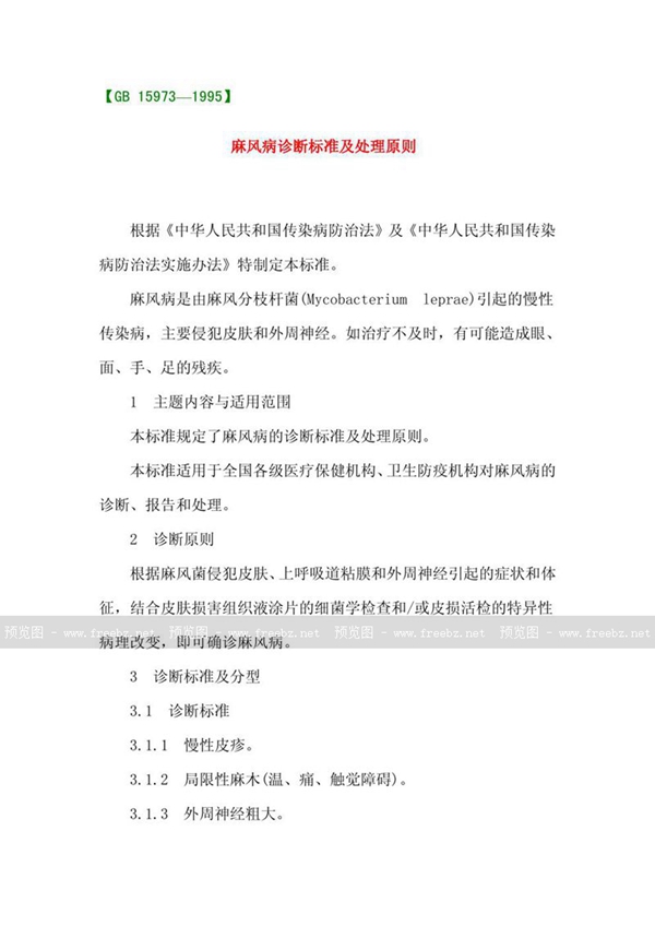 GB 15973-1995 麻风病诊断标准及处理原则