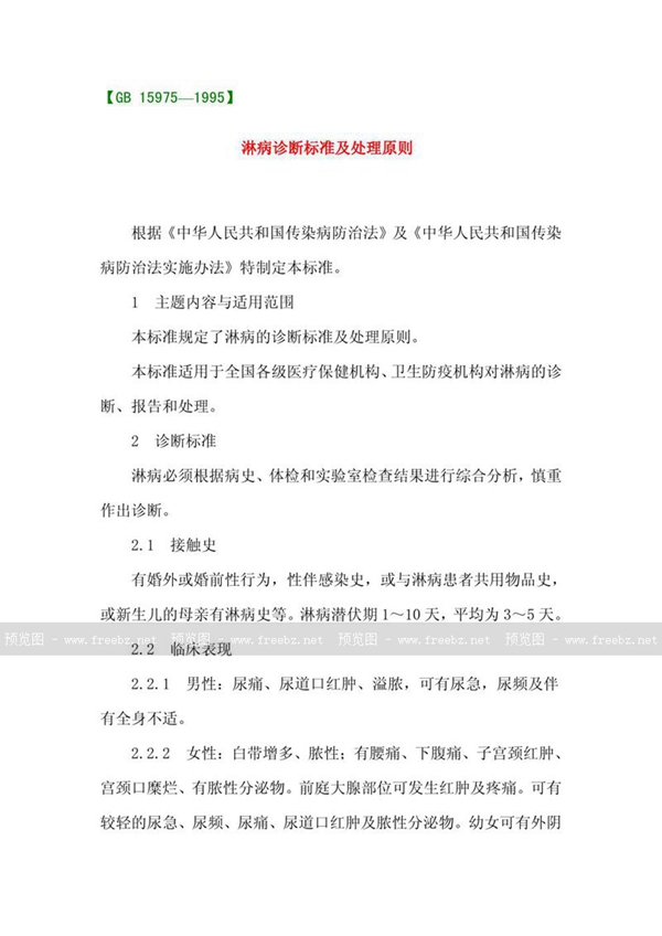 GB 15975-1995 淋病诊断标准及处理原则