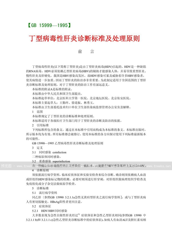 GB 15999-1995 丁型病毒性肝炎诊断标准及处理原则