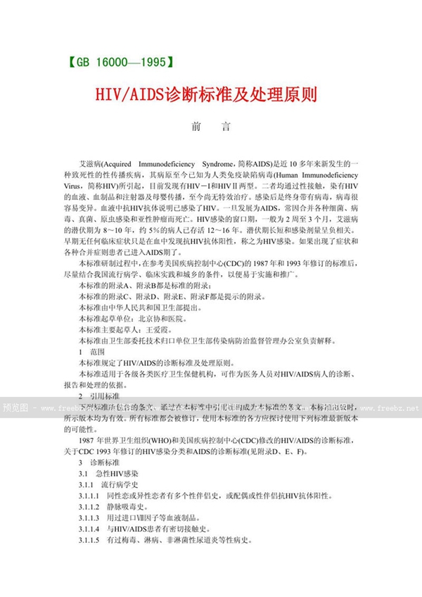 GB 16000-1995 HIV/AIDS诊断标准及处理原则