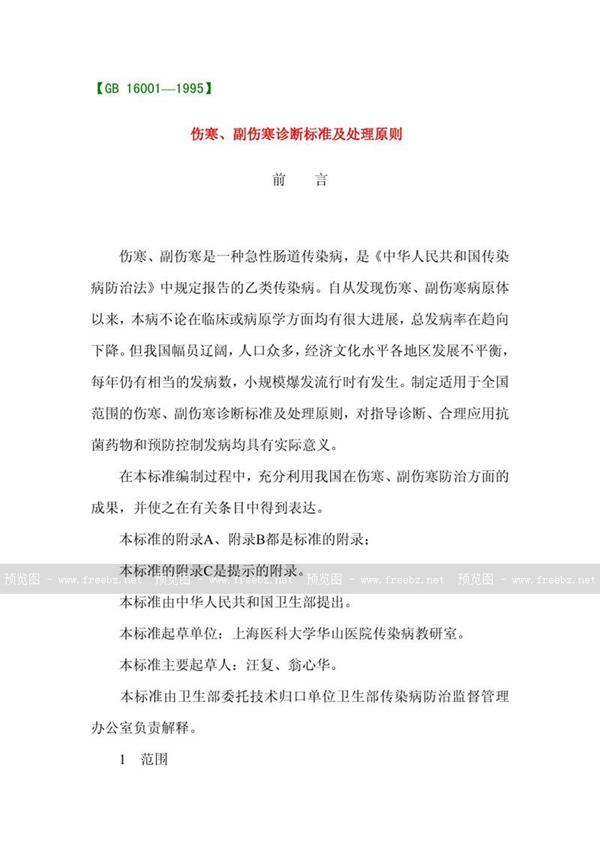 GB 16001-1995 伤寒、副伤寒诊断标准及处理原则