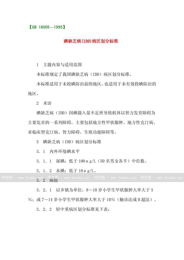 GB 16005-1995 碘缺乏病(IDD)区划分标准