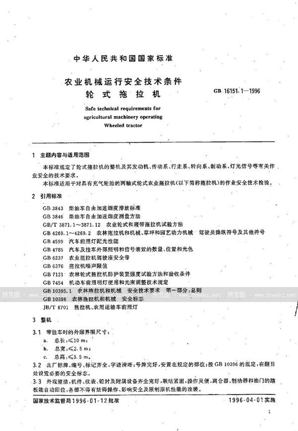 GB 16151.1-1996 农业机械运行安全技术条件 轮式拖拉机