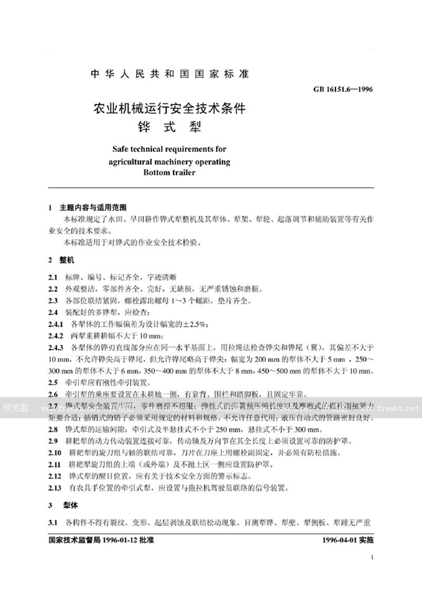 GB 16151.6-1996 农业机械运行安全技术条件  铧式犁