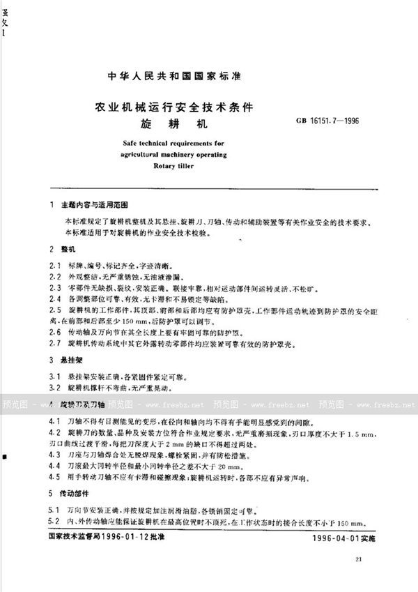 GB 16151.7-1996 农业机械运行安全技术条件 旋耕机
