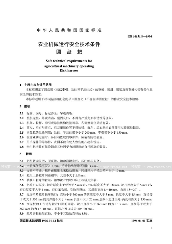 GB 16151.8-1996 农业机械运行安全技术条件 圆盘耙