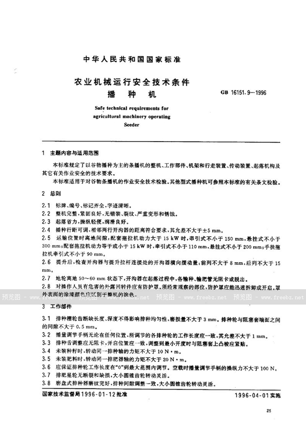 GB 16151.9-1996 农业机械运行安全技术条件 播种机