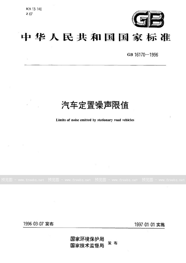 GB 16170-1996 汽车定置噪声限值