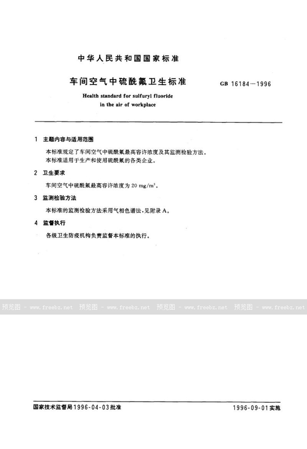 GB 16184-1996 车间空气中硫酰氟卫生标准