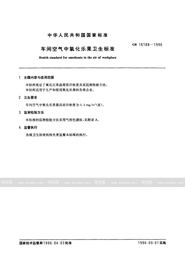 GB 16188-1996 车间空气中氧化乐果卫生标准