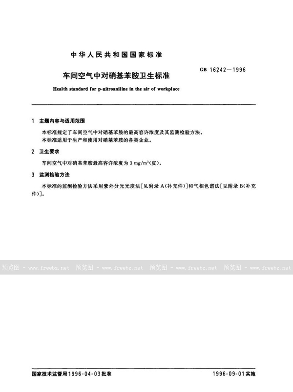 GB 16242-1996 车间空气中对硝基苯胺卫生标准
