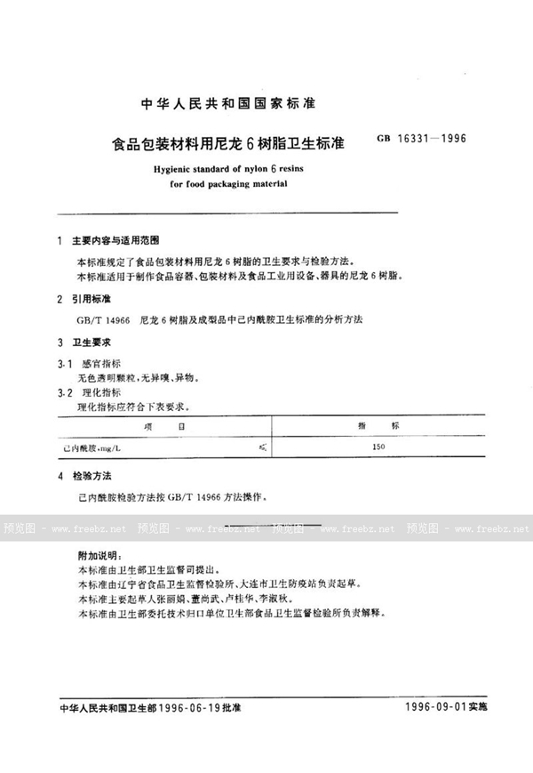GB 16331-1996 食品包装材料用尼龙6树脂卫生标准