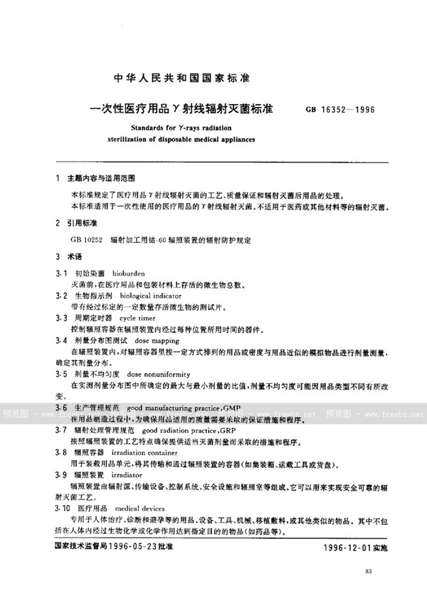 GB 16352-1996 一次性医疗用品γ射线辐射灭菌标准