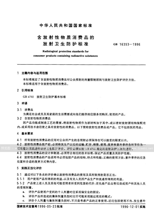 GB 16353-1996 含放射性物质消费品的放射卫生防护标准