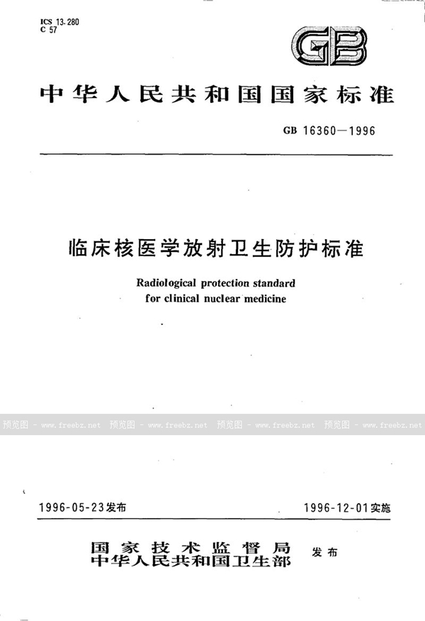 GB 16360-1996 临床核医学放射卫生防护标准