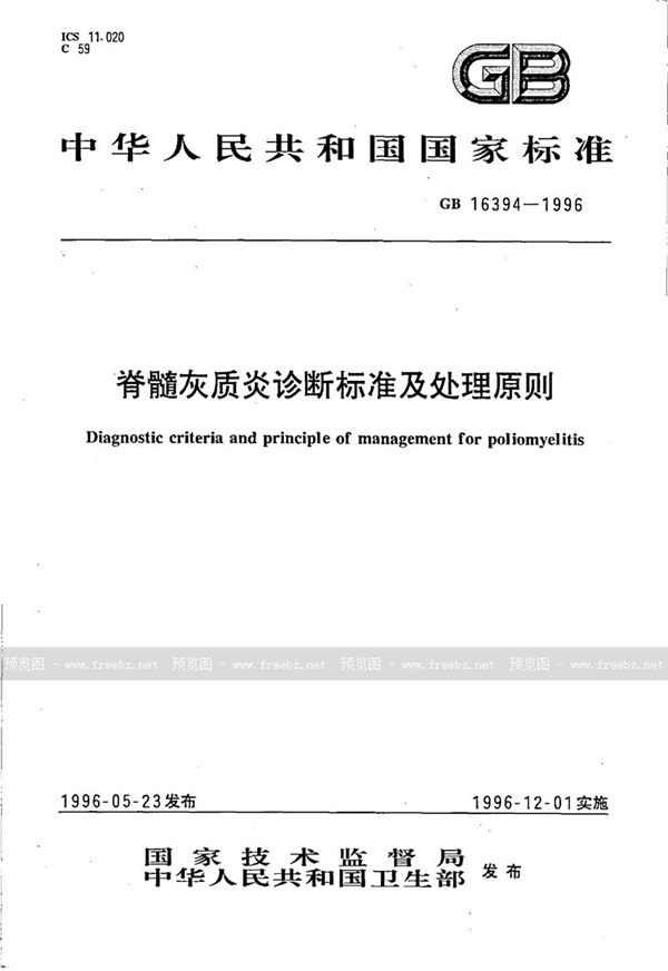 GB 16394-1996 脊髓灰质炎诊断标准及处理原则