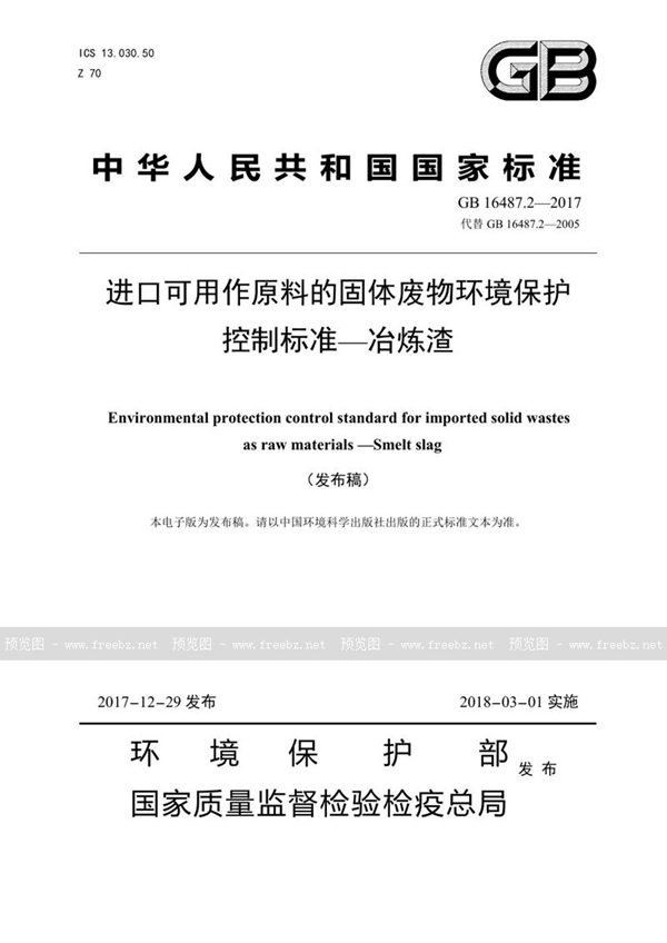 GB 16487.2-2017 进口可用作原料的固体废物环境保护控制标准—冶炼渣