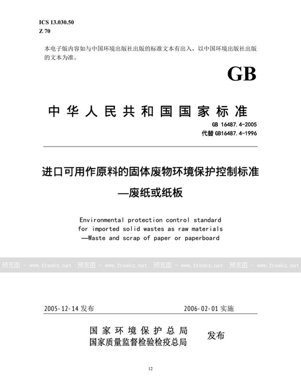 GB 16487.4-2005 进口可用作原料的固体废物环境保护控制标准  废纸或纸板