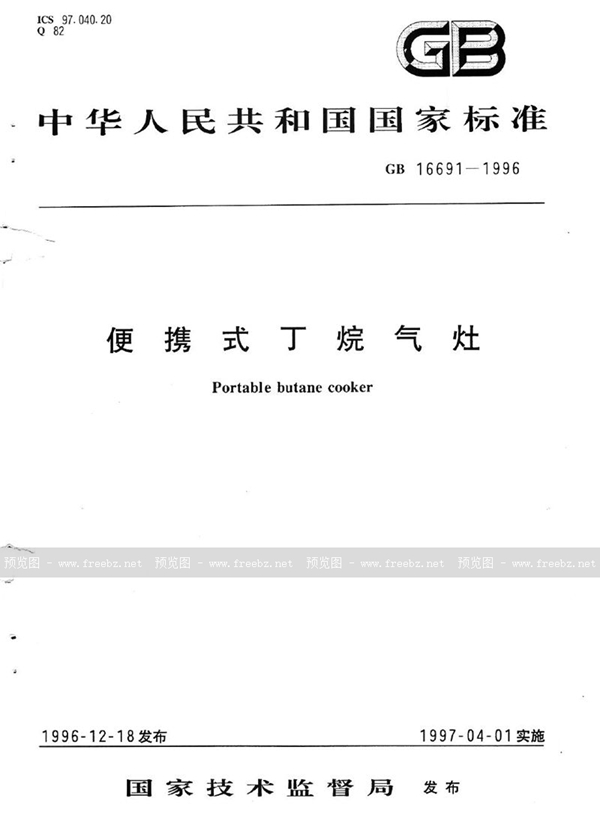 GB 16691-1996 便携式丁烷气灶