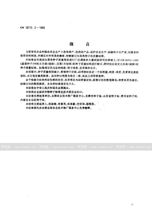 GB 16715.2-1999 瓜菜作物种子 白菜类