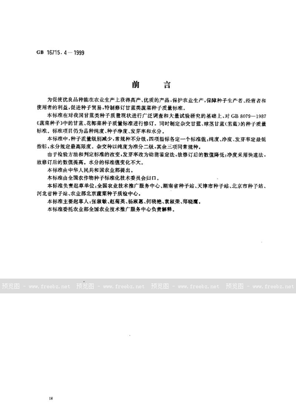 GB 16715.4-1999 瓜菜作物种子 甘蓝类