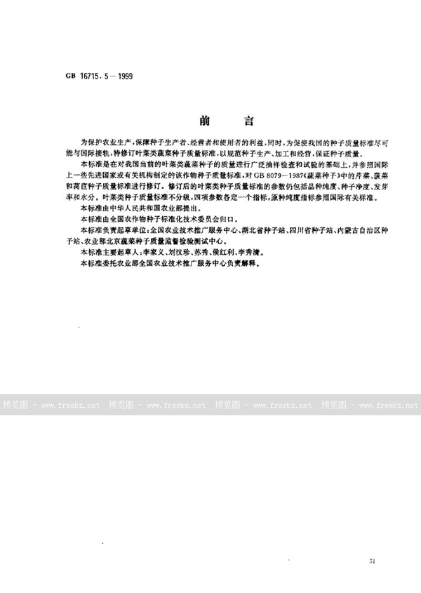 GB 16715.5-1999 瓜菜作物种子 叶菜类