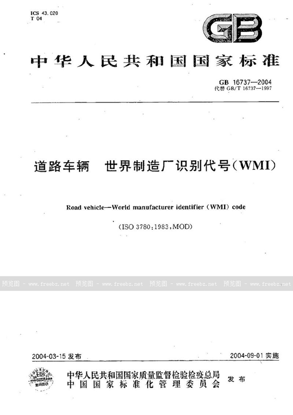 GB 16737-2004 道路车辆 世界制造厂识别代号(WMI)