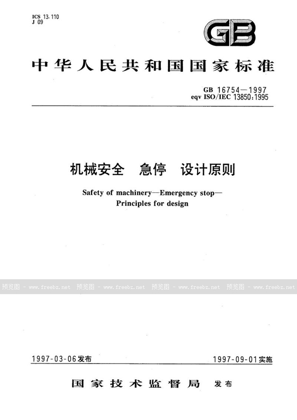 GB 16754-1997 机械安全 急停 设计原则
