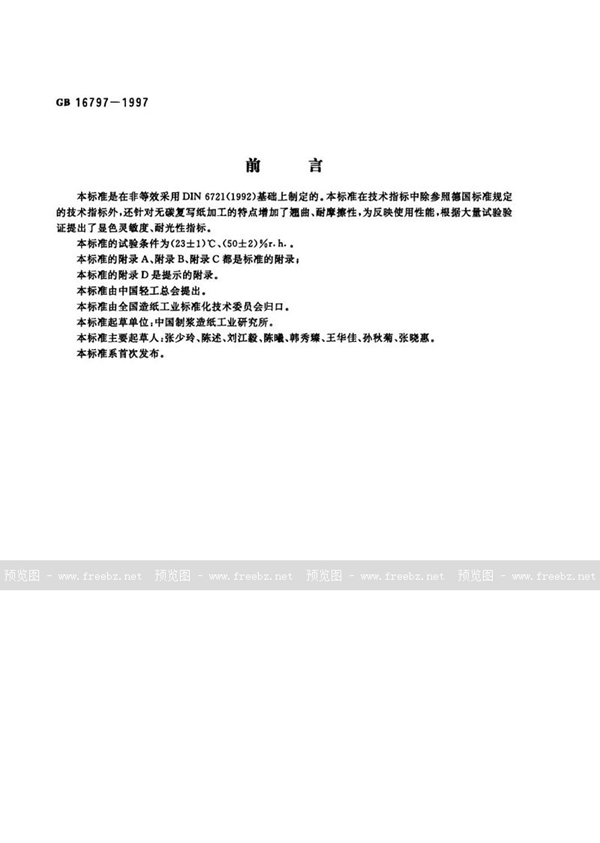 GB 16797-1997 无碳复写纸