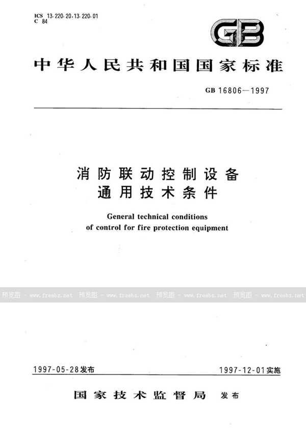 GB 16806-1997 消防联动控制设备通用技术条件