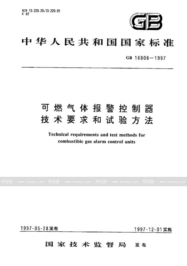 GB 16808-1997 可燃气体报警控制器技术要求及试验方法