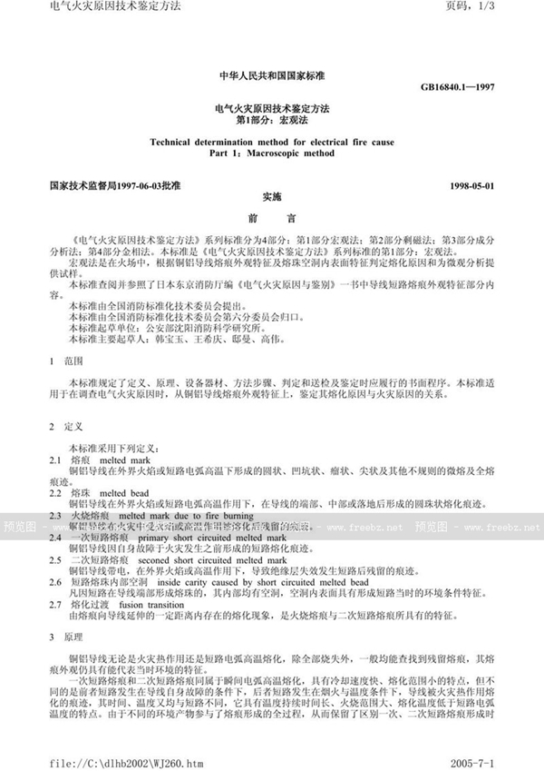 GB 16840.1-1997 电气火灾原因技术鉴定方法  第1部分:宏观法
